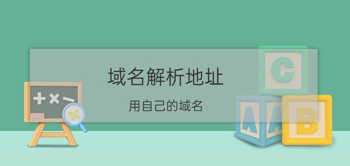 域名解析地址 用自己的域名，解析指向到别人的网站，应该怎么设置？